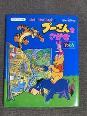 プーさんをさがせ　Look&Find Book　マスコット版　パブリケーションズインターナショナル　2005年出版