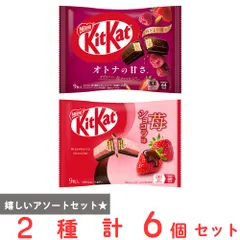 [冷蔵] キットカット 2種アソートセット（各3個）