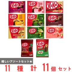 [冷蔵] キットカット 11種アソートセット（各1個）