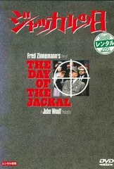 ●【中古】ジャッカルの日【字幕】[レンタル落ち] [DVD]