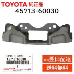 トヨタ 純正 45713-60030 ステアリング シェイク ダンパー ハンドル 交換 補修 修理 部品 正規品 TOYOTA 4571360030