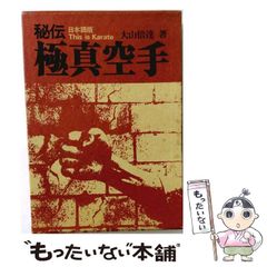 極真空手 4冊セット 大山倍達著 - メルカリ