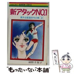 アタックNo.1 ナンバーワン 1巻初版帯付 ビニールカバー付