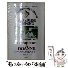 希少・美中古品『Cuisiniers a Roanne』トロワグロ兄弟 原書 - メルカリ