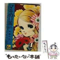 マキの口笛 完全復刻版 牧美也子 - メルカリ