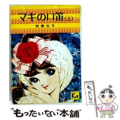 マキの口笛 完全復刻版 牧美也子 - メルカリ