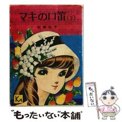 マキの口笛 完全復刻版 牧美也子 - メルカリ