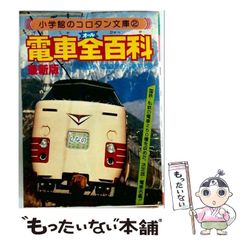 小学館のコロタン文庫13 私鉄(オール)全百科最新版 監修/鉄道友の会