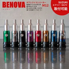 【製造時下穴17mm拡張】BENOVA プッシュ式ギアシフトコンバーター  ※カラー選択（M12mmタイプ）シフトノブ　アダプター　カスタム　（エブリイ DA17V・4AT・エブリィ・下穴拡張済・拡張加工 ・）べノヴァ