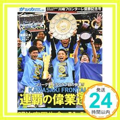 2018 J1 LEAGUE 川崎フロンターレ優勝記念号 2018年 12/28 号 [雑誌]: ワールドサッカーダイジェスト増 J1 川 増刊_02