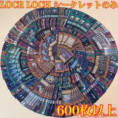 遊戯王　LOCH LOCR シークレット　のみ　600枚以上　遊戯王　シークレット　まとめ売り　大量