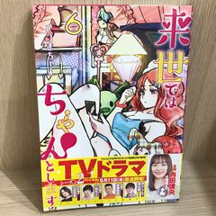 来世ではちゃんとします 6巻/【作者】いつまちゃん/GF-0226057567-YP/GF11911