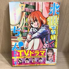 来世ではちゃんとします 7巻/【作者】いつまちゃん/GF-0226057568-YP/GF11911