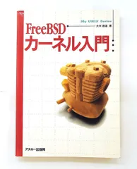 FreeBSDカーネル入門 (My UNIX Series) 大木 敦雄 アスキー