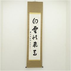掛軸 前大徳 西垣宗興筆 一行書 「一滴潤乾坤」 共箱 C 6755A - メルカリ