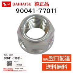 ダイハツ 純正 90041-77011 タイロット エンド ブーツ ナット ロックナット 交換 部品 メンテナンス 9004177011