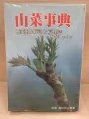 初版/古本】山菜全科-採取と料理- 清水大典 家の光協会 - メルカリ