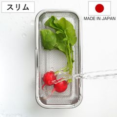 ザル ステンレス角型水切りザル スリム （ ざる 足付き 料理 調理 水切り 18-8ステンレス 日本製 ステンレスザル ストレーナー 角型ザル 長方形 使いやすい 丈夫 小さい )
