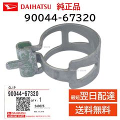 ダイハツ 純正 90044-67320 ホース クリップ クランプ バンド ターボウォーター ゴムホース 交換 部品 メンテナンス 9004467320
