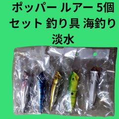 ポッパー ルアー 5個セット 釣り具 海釣り 淡水