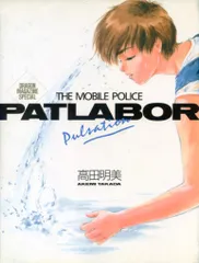 富士見書房 高田明美 THE MOBILE POLICE PATLABOR Pulsation