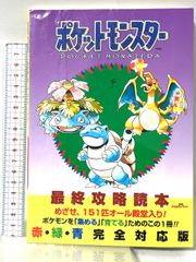美品】ポケットモンスター 最終攻略読本 赤・緑・青 完全対応版 - メルカリ