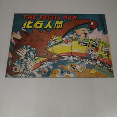 復刻版】手塚治虫 化石人間 冒険王付録 2608BXsy31 - メルカリ