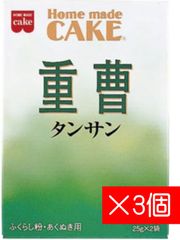 【★大特価セール★3個セット】共立食品 タンサン 重曹 25g×3袋 お菓子作り お掃除 消臭 キッチン
