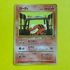 旧裏】ガーディ LV16 HP50 【⚫︎】 - メルカリ