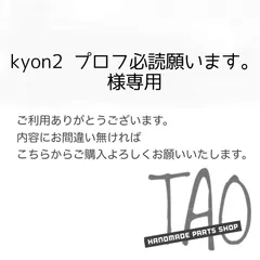 kyon2 プロフ必読願います。さま専用販売ページ/