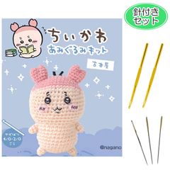針付きセット 編みぐるみ ちいかわ 古本屋 手作りキット ぬいぐるみ 手編み キット 編み物 あみぐるみ 推しぬい diy