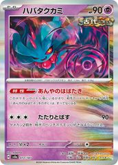 【中古】 ポケモンカードゲーム ハバタクカミ SV8A SV8A 072/187 R