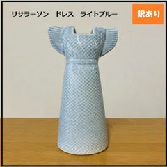 リサラーソン 花瓶 ドレス ライトブルー(スカイブルー) - メルカリ