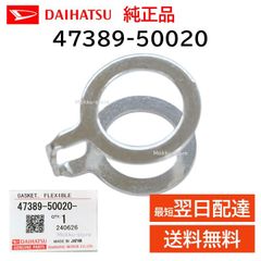 ダイハツ 純正 47389-50020 ブレーキ ホース ガスケット キャリパー フレキシブル フロント 交換 部品 メンテナンス 4738950020