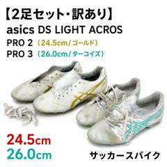 ASICS ACROS PRO 2足セット　24.5 2足セット】アシックス DS LIGHT ACROS PRO 2（24.5cm/ゴールド）＋