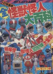 全怪獣怪人大百科 昭和52年 53年度版 ケイブンシャ - メルカリ