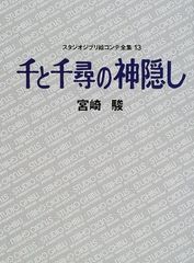 [신품] 지브리 그림 콘티 13 천과 치히로의 신은 숨기기