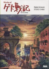 BNN/Digital Artwork STUDIO GHIBLI 『Works of ゲト戦記 』