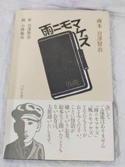 抜粋復刻版）宮沢賢治 雨ニモマケズ手帳 林風舎 - メルカリ