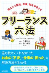 独立から契約、保険、確定申告まで フリーランス六法／フリーランスの働き方研究会