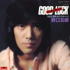 7” 野口五郎 グッド・ラック / 消えたハリケーン DR6240 POLYDOR /00080