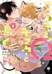 ごちそうΩはチュウと鳴く 2 (Tulle　Comics)／はなさわ浪雄