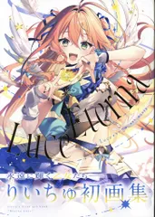 アールビバン りいちゅ Eterna Luce-エテルナ ルーチェ- りいちゅ ART WORKS (帯付)