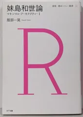 【中古】妹島和世論:マキシマル・アーキテクチャーI(建築・都市レビュー叢書)／服部 一晃／NTT出版