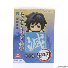 冨岡義勇(とみおかぎゆう) 鬼滅の刃 ひっかけフィギュア-柱3- プライズ