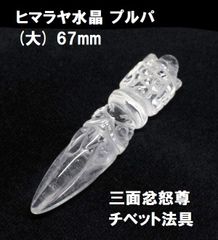 ヒマラヤ水晶 プルパ (大) 67mm 三面忿怒尊 金剛杭 チベット法具
