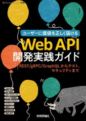 Web API開発実践ガイド――REST/gRPC/GraphQLからテスト、セキュリティまで