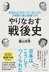 やりなおす戦後史―――本当はよくわかっていない人の２時間で読む教養入門