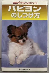 【中古】パピヨンのしつけ方 (やさしいしつけシリーズ カラー版)／愛犬の友編集部 編／誠文堂新光社