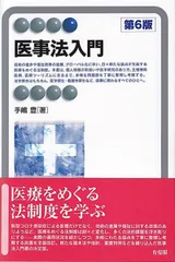 医事法入門〔第6版〕 (有斐閣アルマ)